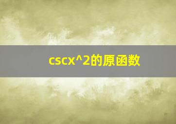 cscx^2的原函数